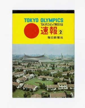 '64オリンピック東京大会速報(2)絵はがき