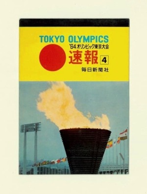 '64オリンピック東京大会速報(4)