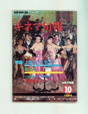 キネマ旬報　1984年10月下旬号　No.896