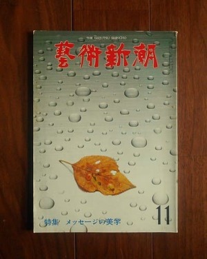芸術新潮 1980年11月号