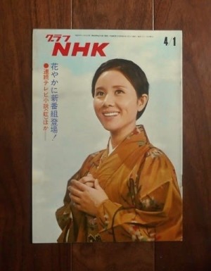 グラフNHK(1970.4/1); 花やかに新番組登場！、連続テレビ小説<虹>ほか