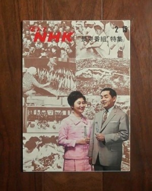 グラフNHK(1970.2/15); "長寿番組"特集ほか