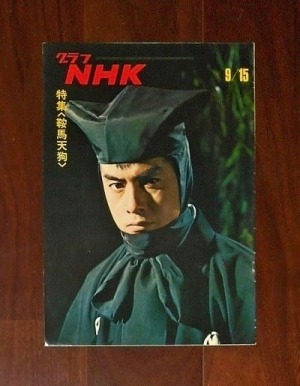 グラフNHK(1969.9/15); 特集<鞍馬天狗>