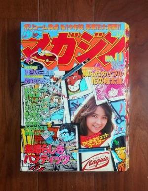 週刊少年マガジン11号(1979年3月11日号)