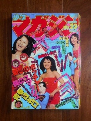 週刊少年マガジン23号(1979年6月3日号)