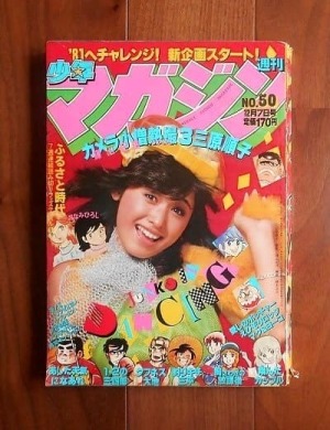 週刊少年マガジン50号(1980年12月7日号)ほか
