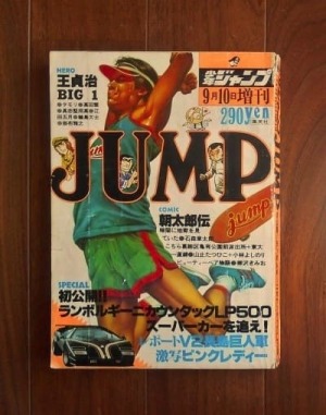 少年ジャンプ9月10日増刊<昭和51(1976)年>ほか