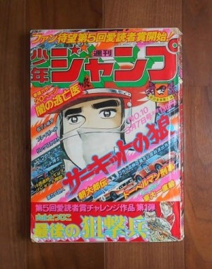 週刊少年ジャンプ10号(1977年3月7日号) 