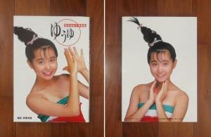 岩井由紀子写真集「ゆうゆ」(1987)