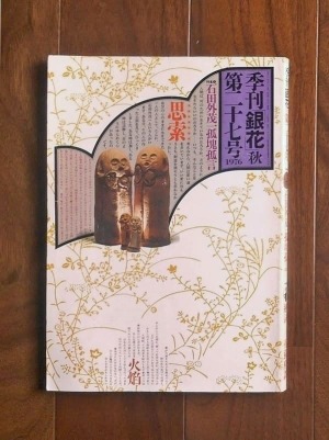 季刊「銀花」秋(1976)第27号 ; 石田外茂一･孤塊孤言ほか