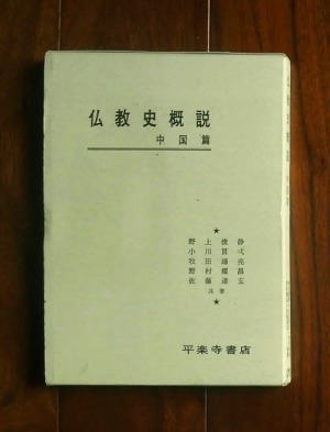 仏教史概説 中国篇(2002年第22刷)
