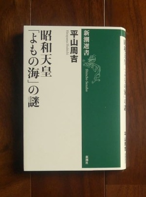 昭和天皇「よもの海」の謎(2014.4) ; 新潮選書