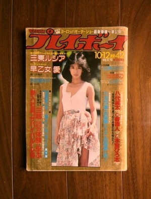 週刊プレイボーイ(1982年10月12号)No.42