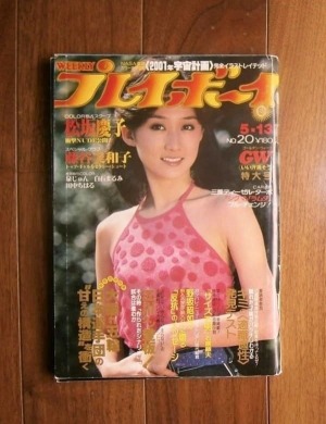 週刊プレイボーイ(1980年5月13号)No.20 ; 表紙モデル＝芦川よしみほか
