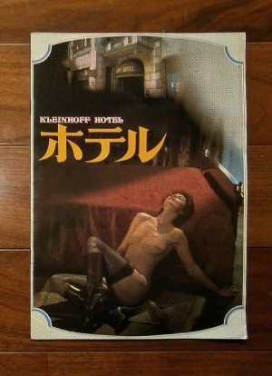 ホテル ; Kleinhoff Hotel(1987)映画パンフレット