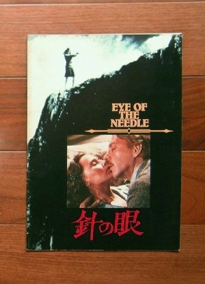 針の眼 ; Eye of the Needle(1981)映画パンフレットほか