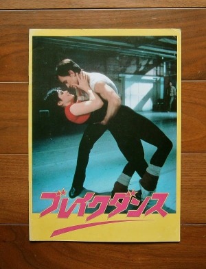 ブレイクダンス ; Breakdance(1984)映画パンフレットほか