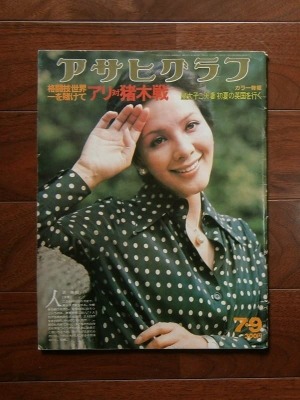 アサヒグラフ 昭和51(1976)年7月9日号