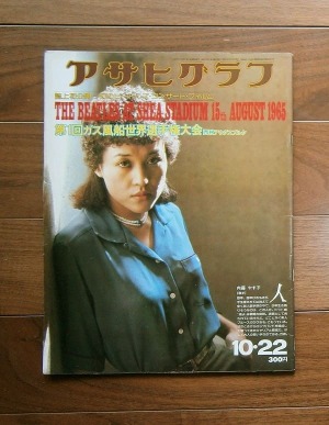 アサヒグラフ 昭和51(1976)年10月22日号: 第1回ガス風船世界選手権大会‐大空のファンタタジー／西独アウクスブルクほか