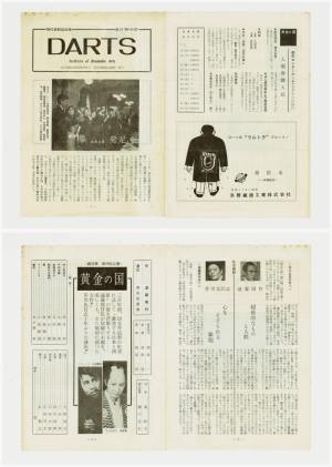 現代演劇協会報「DARTS」劇団欅発足; 昭和41(1966)年3月25日ほか