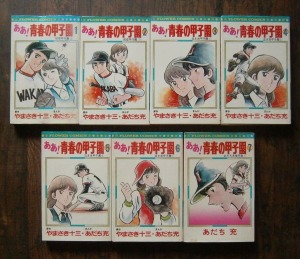 ああ！青春の甲子園・全7巻
