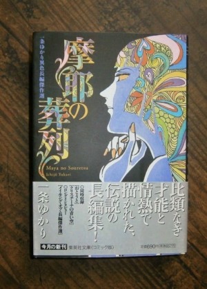 摩耶の葬列・一条ゆかり異色長編傑作選