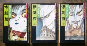 惨劇館(1)(6)(9)ほか