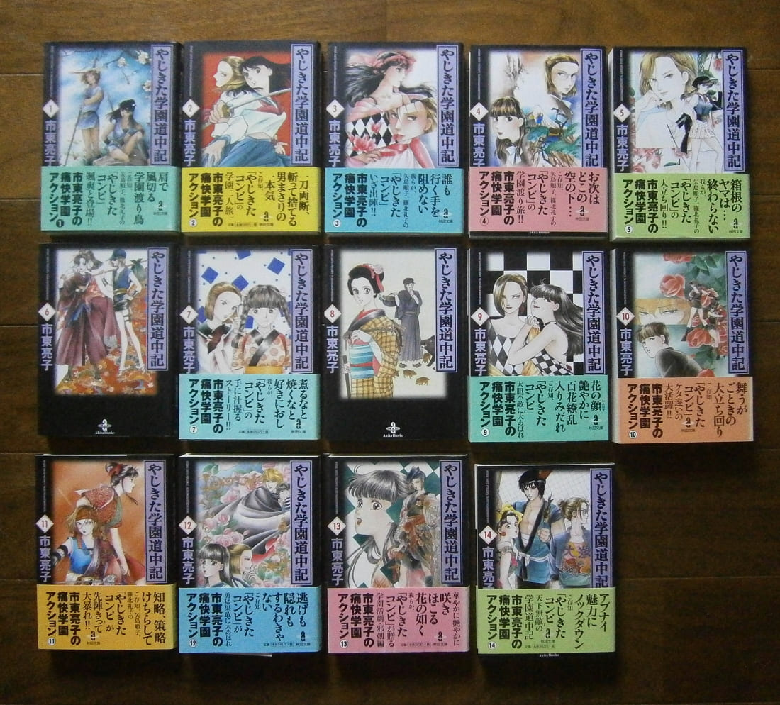整頓中 やじきた学園道中記 1 巻数ものの不揃のセット 著 市東亮子 秋田文庫 秋田書店 ほか ナカオ書店 ブログ 屋号を中尾書店からナカオ書店に改めました