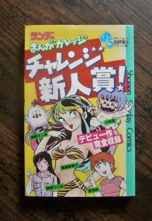チャレンジ新人賞(サンデーまんがカレッジ)／高橋留美子ほか
