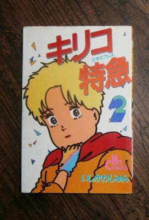 キリコ特急・第2巻のみ