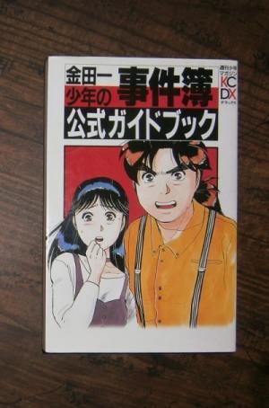 金田一少年の事件簿公式ガイドブック