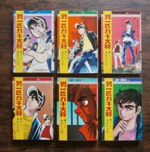 男一匹ガキ大将(1)ほか計6冊