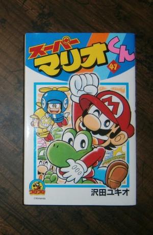 スーパーマリオくん・第41巻