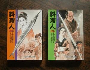 料理人・全2巻／原作・昴すまる,著・小島剛夕／中公文庫コミック版,中央公論社[ほか]