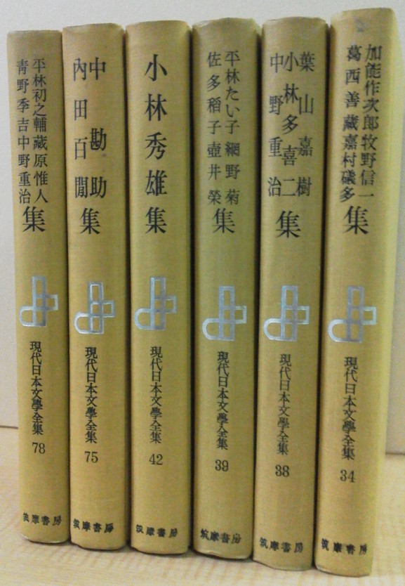 筑摩書房版 現代日本文学全集34、38、39、42、75、78巻