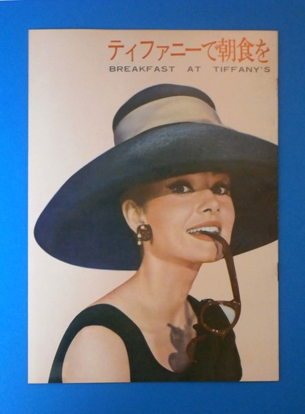 ティファニーで朝食を／アメリカ映画／1961年11月4日発行(book-2822)のパンフレット