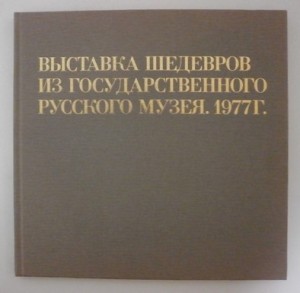 「第九の怒濤」を中心とするロシア美術館名作展の図録の表紙