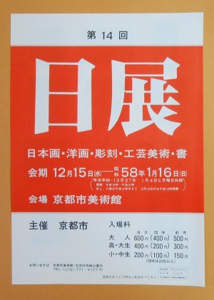 整頓中】第14回日展（1982/12/15～1983/1/16）京都市美術館の案内チラシほか「今日の100人展 : 開館一周年記念・毎日新聞創刊100年 記念」「日本巨匠二十人展 : 日本画・洋画・彫刻・陶芸」: ナカオ書店・ブログ | 屋号を中尾書店からナカオ書店に改めました