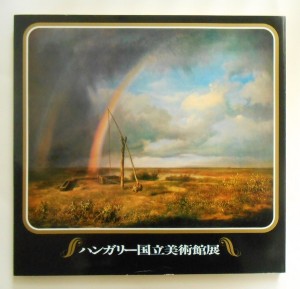 図録の表紙・カーロイ・マルコー（父）≪広野の虹≫