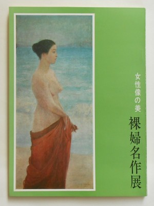 表紙・岡田三郎助「海辺の裸婦」