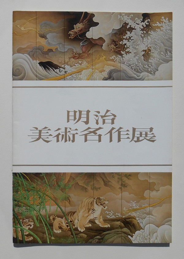 表紙・橋本雅邦筆　竜虎図屏風