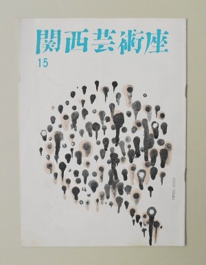 「関西芸術座　季刊No.15 ; 1961年7月／はたらき蜂 」パンフレットの表紙