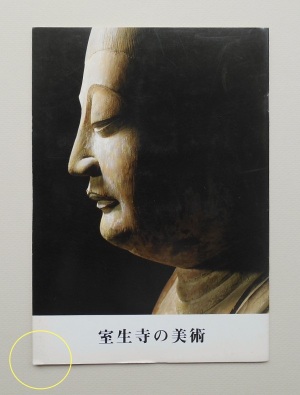「室生寺の美術／仏教美術協会／出版年？」図録の表紙