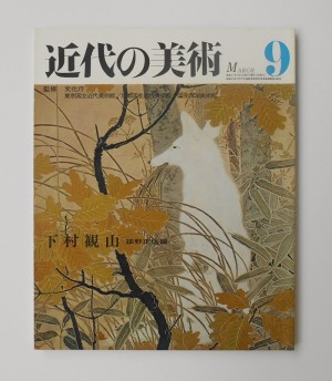 「近代の美術　No.9　下村観山(1972月3月)」の表紙・白狐(部分)
