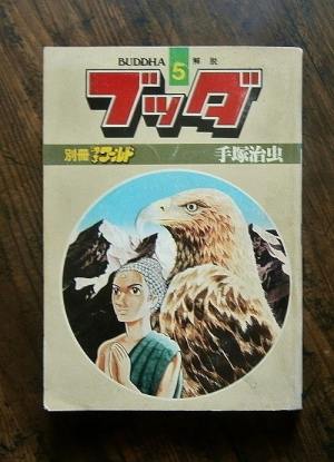 ブッダ(5)・解脱／著・手塚治虫／別冊月刊少年ワールド(1980.2)ほか