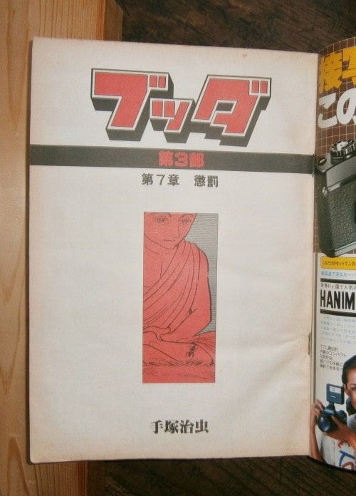 整頓中】ブッダ(5)・解脱／著・手塚治虫／別冊月刊少年ワールド(1980.2