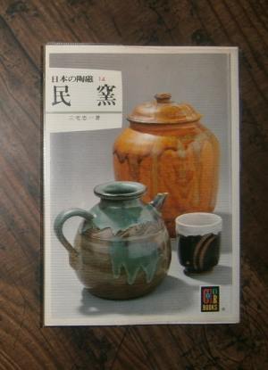 民窯(日本の陶磁14)
