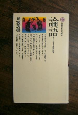 論語(現代に生きる中国の知恵)／著・貝塚茂樹／講談社現代新書[ほか]