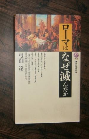 ローマはなぜ滅んだか／著・弓削達／講談社現代新書[ほか]