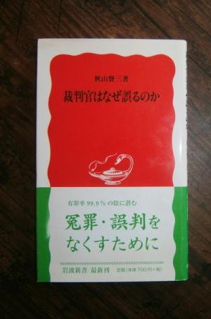 裁判官はなぜ誤るのか／著・秋山賢三／岩波新書[ほか]